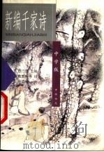新编千家诗 中学版 1999 PDF电子版封面 710102243X 袁行霈主编;戴敦邦等绘;陈孟康书