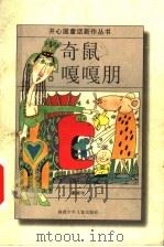 奇鼠嘎嘎朋 1999 PDF电子版封面 7539516992 戴振宇著