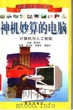 神机妙算的电脑-计算机与人工智能 1999 PDF电子版封面 7541416320 刘兴良等编著