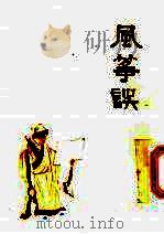 中国十大古典喜剧连环画集 风筝误 1992 PDF电子版封面 7102003994 (明)李渔原著;梁沪生改编;中国戏剧家协会四川分会,《连环画