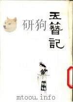 中国十大古典喜剧连环画集 玉簪记 1992 PDF电子版封面 7102003994 (明)高濂原著;刘治贵改编;中国戏剧家协会四川分会,《连环画
