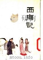 中国十大古典喜剧连环画集  西厢记   1992  PDF电子版封面  7102003994  （元）王实甫原著；陈明改编；中国戏剧家协会四川分会，《连环画 