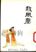 中国十大古典喜剧连环画集 救风尘 1992 PDF电子版封面 7102003994 (元)关汉卿原著;中国戏剧家协会四川分会,《连环画报》编辑部