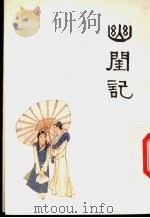 中国十大古典喜剧连环画集 幽闺记 1992 PDF电子版封面 7102003994 (元)施惠原著;邱永坚改编;中国戏剧家协会四川分会,《连环画