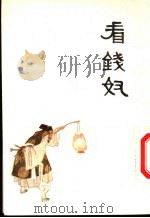 中国十大古典喜剧连环画集 看钱奴 1992 PDF电子版封面 7102003994 (元)郑廷玉原著;伍丁改编;中国戏剧家协会四川分会,《连环画
