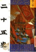 绘画本二十五史故事精华 第8卷 1991 PDF电子版封面 7539505737 张秋林,李玉光编