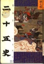 绘画本二十五史故事精华  第7卷   1991  PDF电子版封面  7539505737  张秋林，李玉光编 