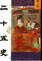 绘画本二十五史故事精华 第6卷 1991 PDF电子版封面 7539505737 张秋林,李玉光编