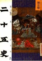 绘画本二十五史故事精华 第5卷 1991 PDF电子版封面 7539505737 张秋林,李玉光编