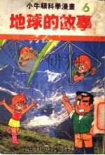 小牛顿科学漫画 6 地球的故事 1991 PDF电子版封面 7805644713 王柏,俞大宁,符国栋责任编辑