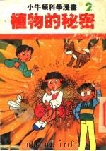 小牛顿科学漫画 2 植物的秘密 1991 PDF电子版封面 7805644713 符国栋,王柏,俞大宁责任编辑