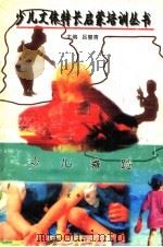 少儿舞蹈（ PDF版）
