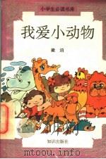我爱小动物 1995 PDF电子版封面 7501511810 梁泊著