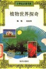 植物世界探奇（ PDF版）