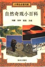 自然奇观小百科（ PDF版）