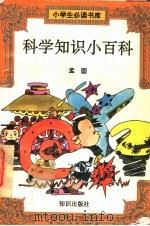 科学知识小百科（ PDF版）