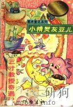 中华儿童文学金奖书库  小精灵灰豆儿  三寸教授奇遇记（ PDF版）