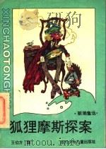 狐狸摩斯探案 1989 PDF电子版封面 7536503431 王伯方编