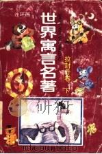 世界寓言名著  拉封丹卷  下（ PDF版）