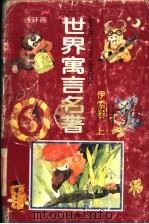 世界寓言名著  伊索卷  上（ PDF版）
