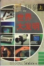 世界大发明 上 1995 PDF电子版封面 王一川主编