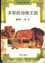多彩的动物王国（ PDF版）