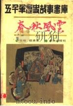 春秋风云  上（ PDF版）
