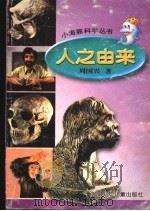 人之由来 1999 PDF电子版封面 7534218438 章道义主编;陈天昌副主编;周国兴著