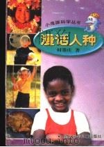 漫话人种 1999 PDF电子版封面 7534218438 章道义主编;陈天昌副主编;时墨庄著