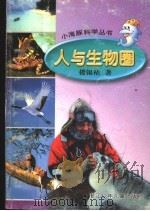 人与生物圈 1999 PDF电子版封面 7534218438 章道义主编;陈天昌副主编;楼锡祜著