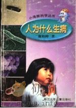 人为什么生病 1999 PDF电子版封面 7534218438 章道义主编;陈天昌副主编;谢柏樟著