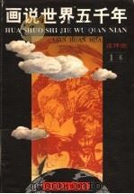 画说世界五千年 连环画 第1卷 1993 PDF电子版封面 7531005069 段万翰,顾汉松,陈必祥原著;杜富山,张建辉,林文改编