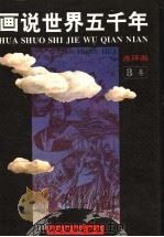 画说世界五千年 连环画 第3卷 1993 PDF电子版封面 7531005069 段万翰,顾汉松,陈必祥原著;李新娟,王吉祥改编
