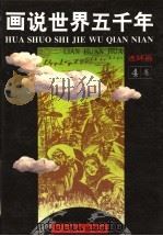 画说世界五千年  连环画  第4卷   1993  PDF电子版封面  7531005069  段万翰，顾汉松，陈必祥原著；李长青，姜清沂，晨熙改编 