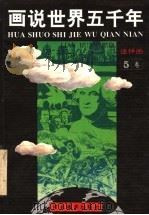 画说世界五千年 连环画 第5卷 1993 PDF电子版封面 7531005069 段万翰,顾汉松,陈必祥原著;成少安,尧山壁,郑振卿改编