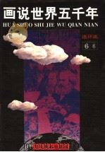 画说世界五千年 连环画 第6卷 1993 PDF电子版封面 7531005069 段万翰,顾汉松,陈必祥原著;郑振卿,姜明,侯新书改编