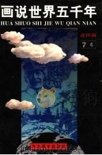 画说世界五千年 连环画 第7卷 1993 PDF电子版封面 7531005069 段万翰,顾汉松,陈必祥原著;张阵容,梁秀臣,刘毅,傅开沛改编