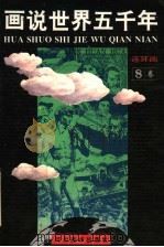 画说世界五千年  连环画  第8卷（1993 PDF版）