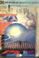 天  最新科学知识（ PDF版）