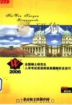 2006全国硕士研究生入学考试英语阅读真题解析及技巧 珍藏版 PDF电子版封面