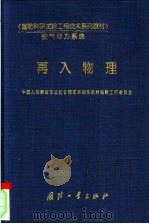 国防科研试验工程技术系列教材 空气动力（ PDF版）