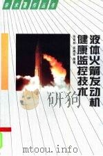液体火箭发动机健康监控技术 1998 PDF电子版封面 7810244701 张育林等著