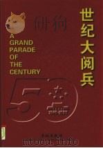 世纪大阅兵 摄影集 中英文本 1999 PDF电子版封面 7800174182 李培义主编;解放军画报社编辑