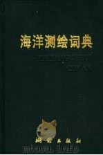 海洋测绘词典 1999 PDF电子版封面 7503009675 《海洋测绘词典》编辑委员会编