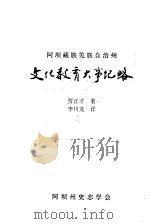 阿坝藏族羌族自治州文化教育大事纪略 1994 PDF电子版封面 贾正才著;李川李译