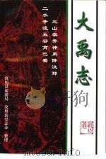 大禹志 1999 PDF电子版封面 祝世德原著;罗晓林整理