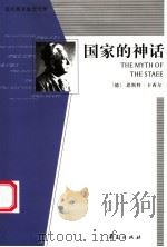 国家的神话 第2版 1993 PDF电子版封面 7508016394 (德)卡西尔著;范进等译