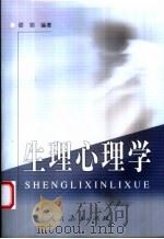 生理心理学 1987 PDF电子版封面 7107135007 邵郊编著