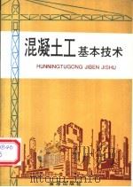 混凝土工基本技术 1995 PDF电子版封面 7508200284 尹国元编著