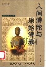 人间佛陀与原始佛教 1998 PDF电子版封面 7805238871 弘学编著